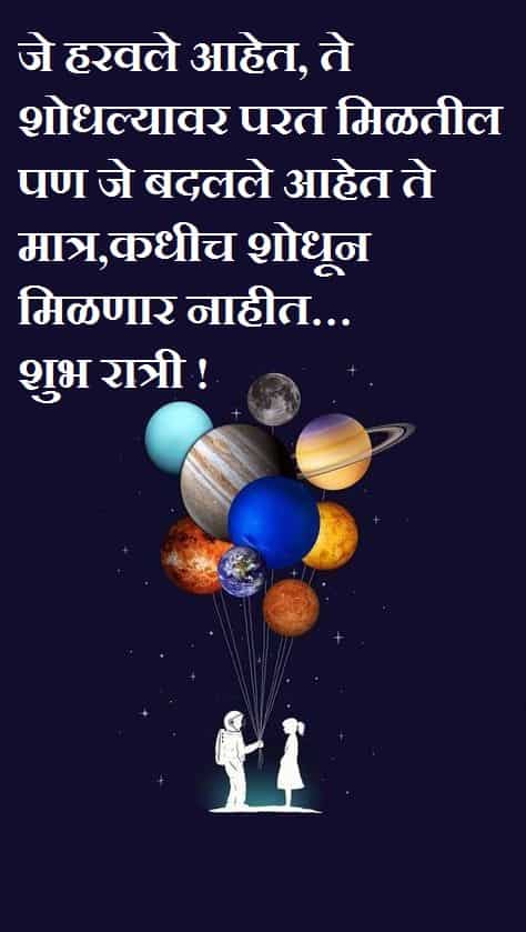 Good Night Message in Marathi for Sweet Dream